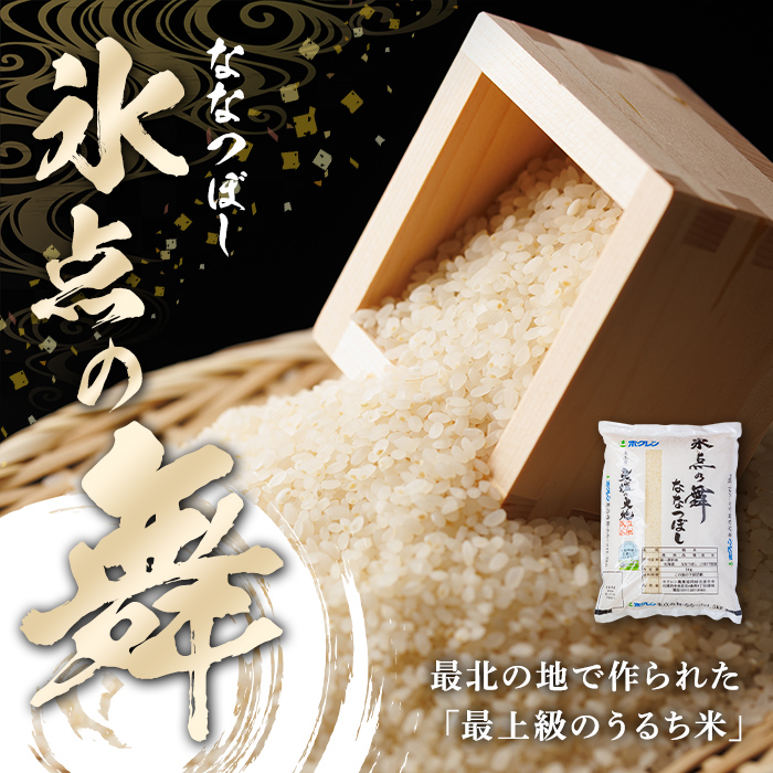 ＜定期便・全2回＞令和7年産 新米 JAブランド米 氷点の舞 ななつぼし (10kg×2回) 新米 米 お米 北海道米 北海道産 北海道米 士別市産 ごはん 精米 白米 10kg 20kg 定期便 【ホクレン商事】【E7114】
