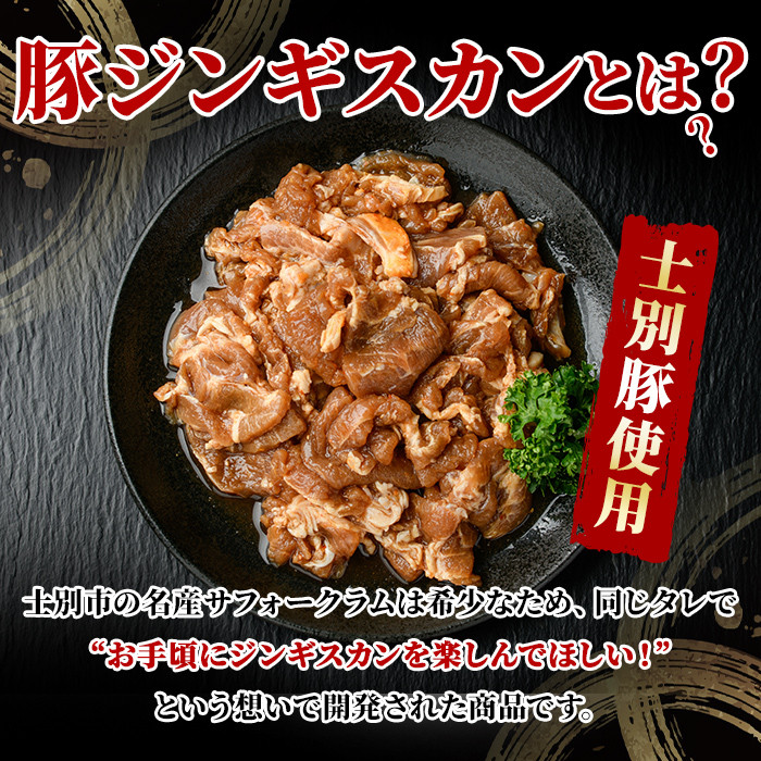 【A7006】北海道士別市 道の駅オリジナル豚ジンギスカン (500g×1袋) ジンギスカン 豚肉 肉 北海道 オリジナル 味付き タレ 士別産 焼肉 冷凍 おかず 晩御飯 BBQ 【まちづくり士別】