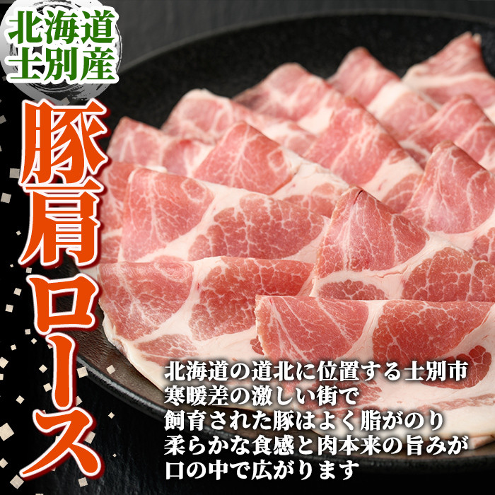 【A7010】北海道士別市 豚肩ロースすき焼き用(500g×1P) 豚 豚肉 肉 お肉 豚肩 ロース すき焼き 豚すき セット 北海道産 冷凍 晩御飯 ごはん おかず 【まちづくり士別】