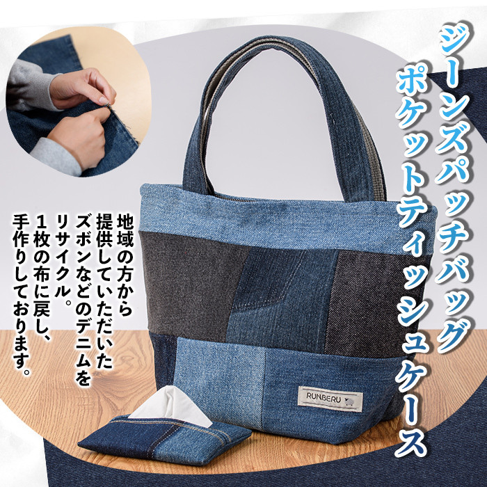 【A7050】ジーンズ パッチ バッグ ＆ ティッシュ ケース (各1個) 手作り ティッシュカバー バッグ かばん 雑貨 ジーンズ 手芸 持ち運び 就労継続支援B型 就労支援 【社会福祉法人士別愛成会】