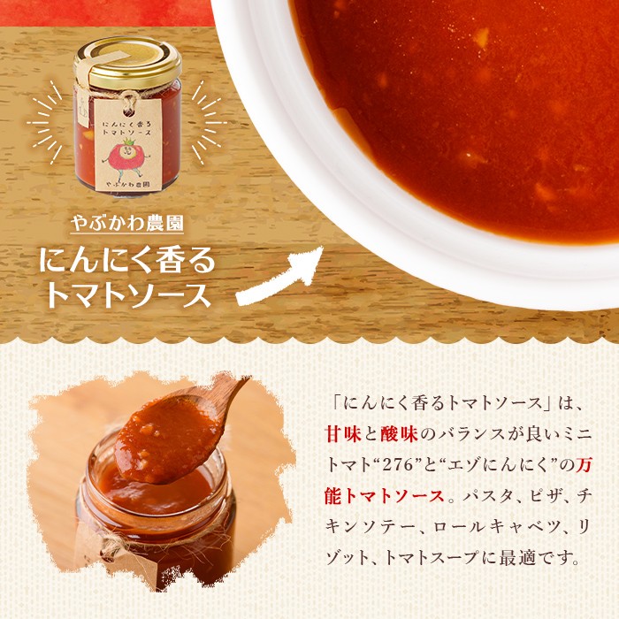 【A7069】にんにく香るトマトソース3種セット(120g×3瓶) トマト トマトソース ソース ニンニク にんにく 調味料 料理 パスタ ピザ 【やぶかわ農園】