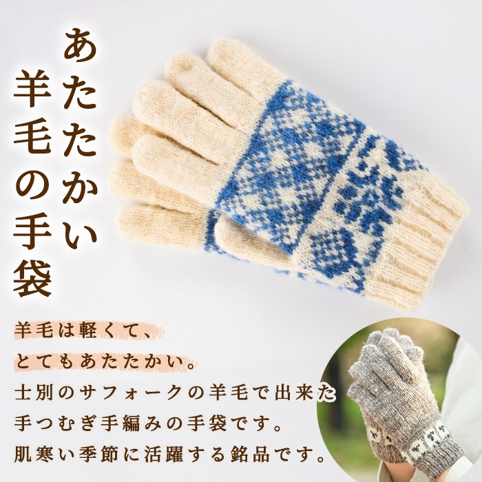 【B7001】北海道士別 羊毛使用！ サフォーク 手つむぎ手編み手袋(1組) てぶくろ 毛糸 羊 ウール 羊毛 手あみ グローブ アウトドア 防寒 レディース メンズ 男性 女性 受注生産 【士別市めん羊工芸館くるるん】