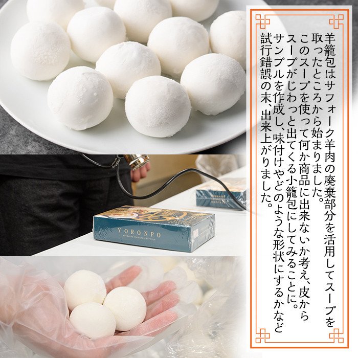 【B7067】羊籠包(スープ付き・12個入り×2箱) 小籠包 羊 ひつじ サフォーク じゃがいも 中華 スープ 鍋 焼き小籠包 冷凍 おかず 晩御飯 北海道産じゃがいも 【リカー＆フードかわ井】