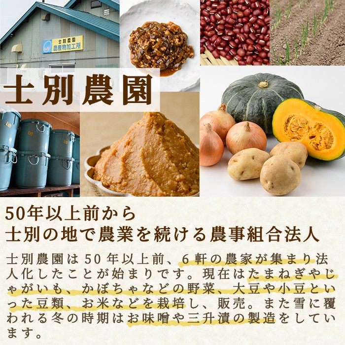 【B7125】てしおの語り部！しべつみそと三升漬セット(みそ1kg×2個・三升漬200g×2個) みそ 味噌 ミソ 調味料 麹 こうじ 味噌汁 みそ汁 漬け物 漬物 おつまみ おかず 青南蛮 【士別農園】