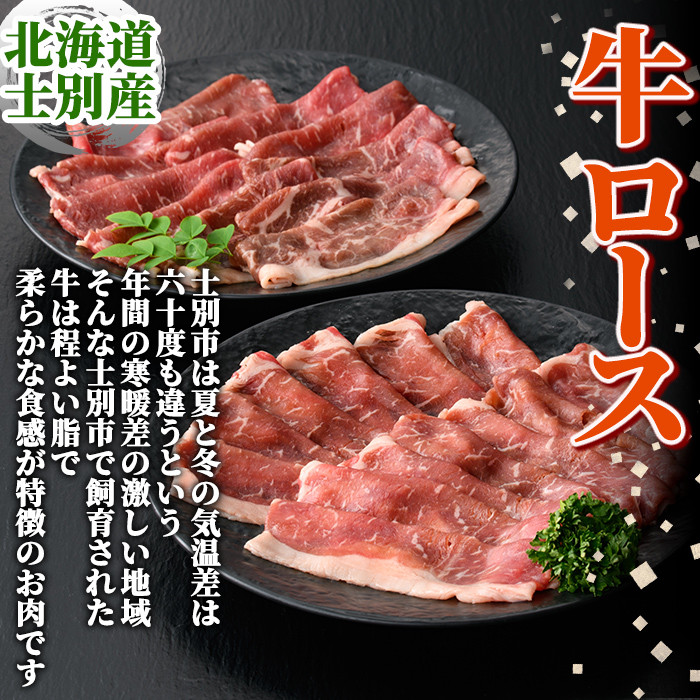 【C7013】北海道士別市産 牛ロースしゃぶしゃぶ用・すき焼き用セット(各300g×1P・計600g) 牛 牛肉 ロース しゃぶしゃぶ すき焼き 国産 北海道産 冷凍 お肉 セット 晩御飯 おかず 【まちづくり士別】