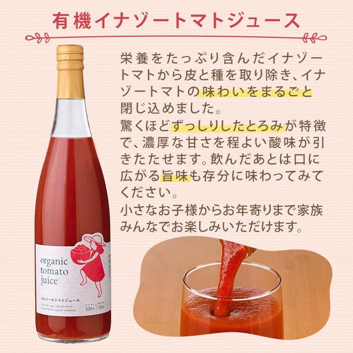 【D7074】有機トマトジュース3種飲み比べセット(720g×3種) トマト とまと 有機野菜 ジュース 無塩 保存料無添加 完熟 透明 甘味 酸味 ギフト セット 詰め合わせ【イナゾーファーム】