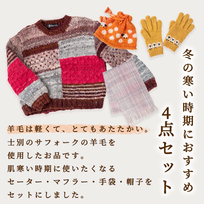 【F7001】北海道士別 羊毛使用！ サフォーク 手つむぎニット 4種セット (1組) セーター マフラー 手袋 帽子 毛糸 羊 ウール ひつじ サフォーク 雑貨 あったか 受注生産 【士別市めん羊工芸館くるるん】