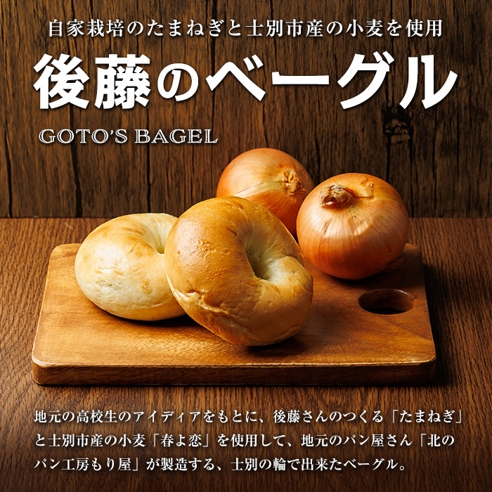 士別市たよろ産春小麦と玉ねぎ使用！ ベーグル (5個) 春よ恋 パン 個包装 冷凍保存 おやつ 朝食 玉葱 【悠farm後藤】【A7132】