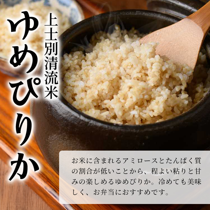 【C7081】上士別清流米 ゆめぴりか 玄米 (10kg) 米 お米 玄米 北海道米 ごはん ゆめぴりか 北海道産 士別産 10kg 【合同会社T&M】