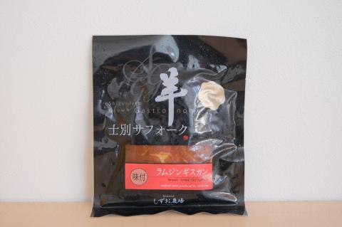 ジンギスカン　まちづくり士別㈱味付サフォークラムジンギスカン食べ比べセット