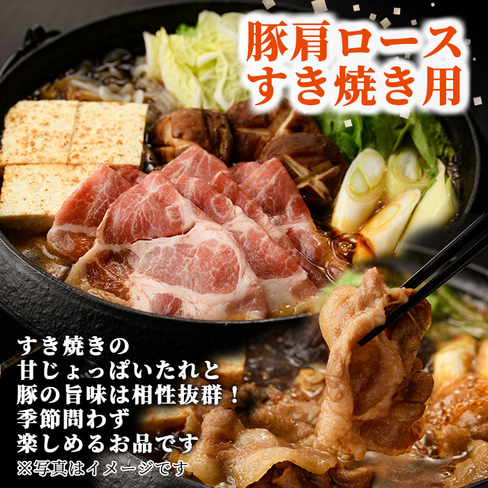 【A7010】北海道士別市 豚肩ロースすき焼き用(500g×1P) 豚 豚肉 肉 お肉 豚肩 ロース すき焼き 豚すき セット 北海道産 冷凍 晩御飯 ごはん おかず 【まちづくり士別】