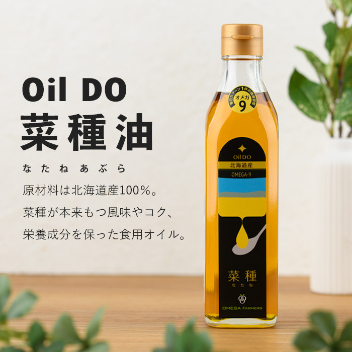 【A7028】Oil DO オメガ9 北海道産 菜種油 (270g×1本) 油 オイル ナタネ油 なたね油 食用オイル 【OMEGA ファーマーズ】