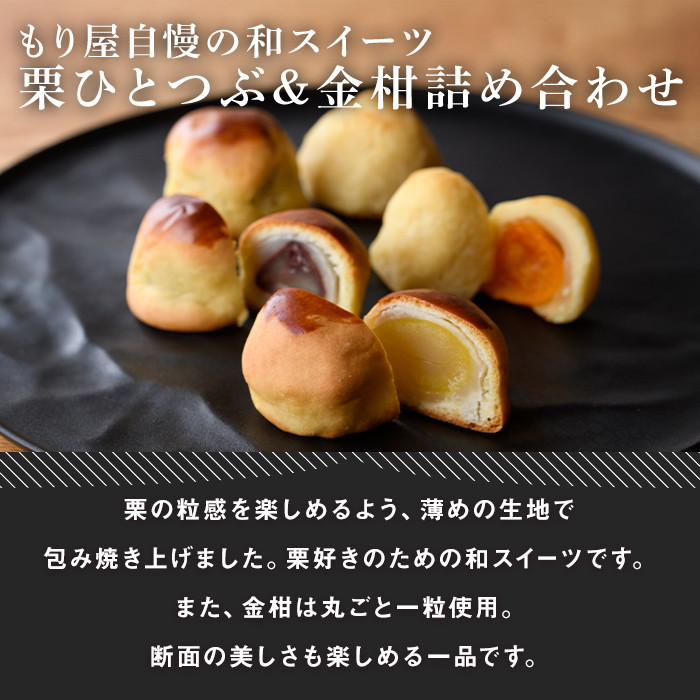 【A7043】＼もり屋自慢の和スイーツ／「栗ひとつぶ＆金柑 詰め合わせ」（計8個）菓子 和菓子 セット 栗 金柑 柑橘 焼き菓子 焼きしぐれ 和スイーツ おやつ お土産 プレゼント 【北の菓子工房もり屋】