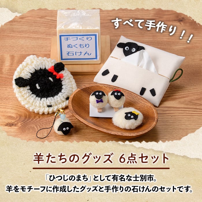 【A7049】「るんべる産・ひつじ達」グッズ(6点セット) 手作り ピンチ ストラップ バッチ ティッシュケース ポケットティッシュカバー たわし せっけん 固形石鹸 羊 雑貨 就労継続支援B型 就労支援 【社会福祉法人士別愛成会】