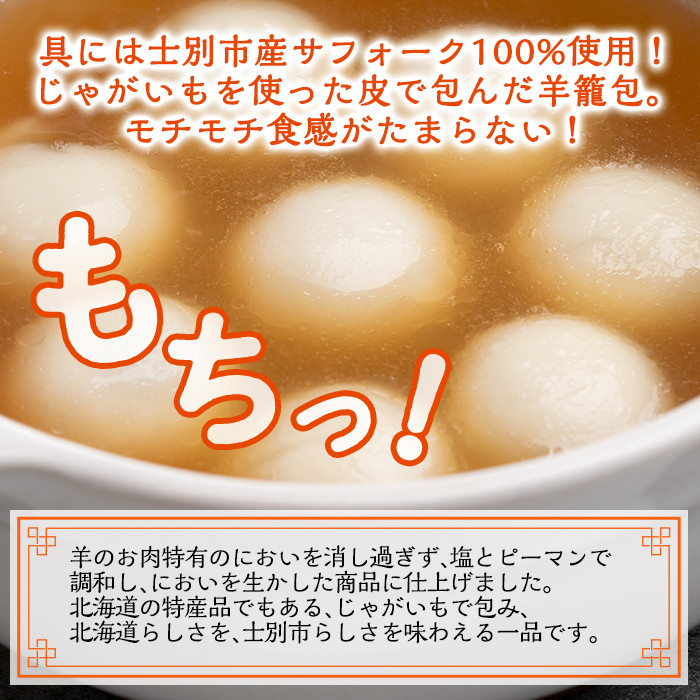 【A7054】羊籠包 ( スープ 付き・12個 入り ) 小籠包 羊 ひつじ サフォーク じゃがいも 中華 スープ 鍋 焼き小籠包 冷凍 おかず 晩御飯 北海道産じゃがいも 点心【リカー＆フードかわ井】