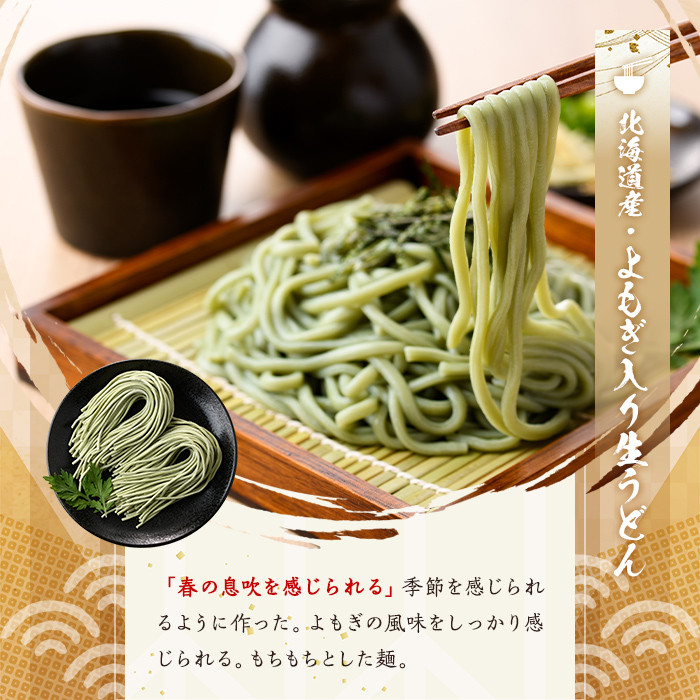 【A7064】北海道士別市 よもぎ入り生うどん (6人前・めんつゆ付き) うどん 麺 生麺 生めん 生タイプ ヨモギ 蓬冷蔵 小麦 粉 めんつゆ 【日の出食品】