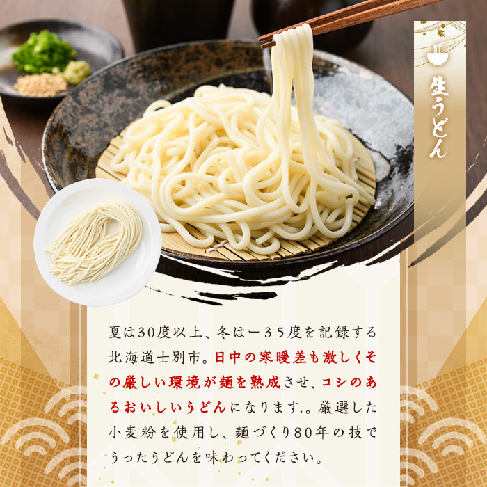 【A7065】北海道士別の寒暖差が育てた生うどん (6人前・めんつゆ付き) うどん 麺 生麺 生めん 生タイプ 冷蔵 小麦 粉 めんつゆ 【日の出食品】
