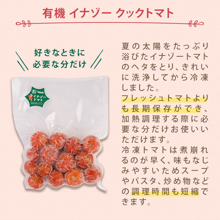 【A7072】＼冷凍トマトと冷凍トマトソース／ 有機 イナゾー クック トマト (280g×3袋) と 有機 トマトソース(120g×2袋) のセット トマト トマトソース ソース 冷凍トマト 冷凍 塩不使用 油不使用 濃厚 料理 調味料 【イナゾーファーム】