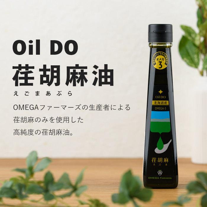 【B7035】Oil DOオメガ3 北海道産 荏胡麻 ( えごま ) 油 (110g×1本) 油 オイル オメガ油 えごま油 食用オイル エゴマ 【OMEGA ファーマーズ】