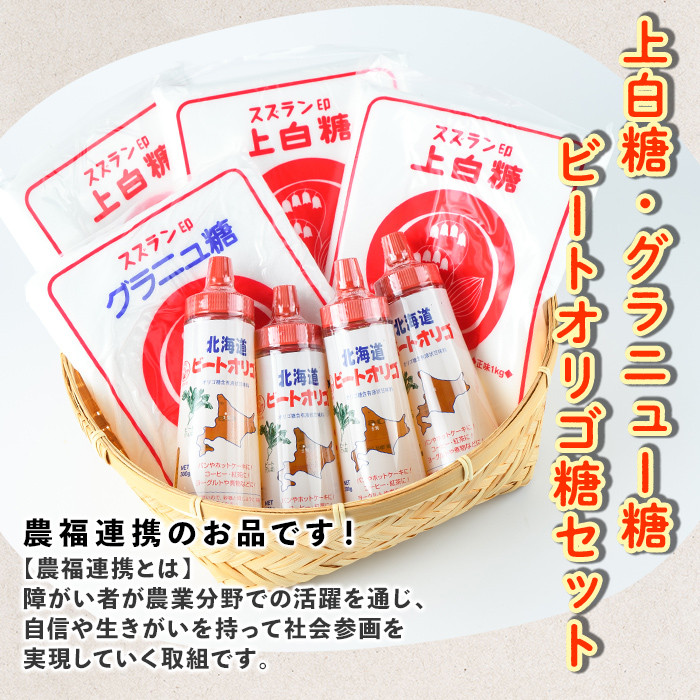 【B7059】北海道士別市 ビートオリゴ糖・砂糖セット (計3種) 調味料 甘味料 砂糖 上白糖 グラニュー糖 ビートオリゴ糖 オリゴ糖 ビート 料理 お菓子 お菓子作り コーヒー ギフト 【社会福祉法人士別愛成会】
