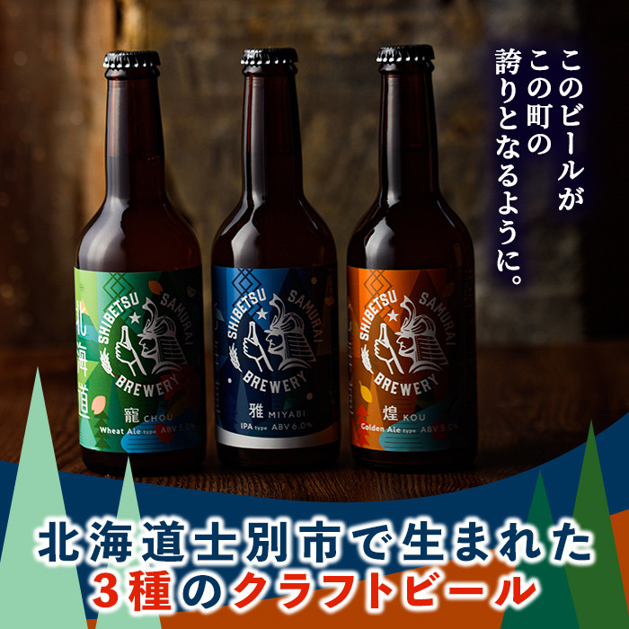 【B7061】クラフトビール定番3種6本セット(330ml×3種×各2本) ビール 麦芽 アルコール 瓶ビール 酒 お酒 飲み比べ セット【士別サムライブルワリー】