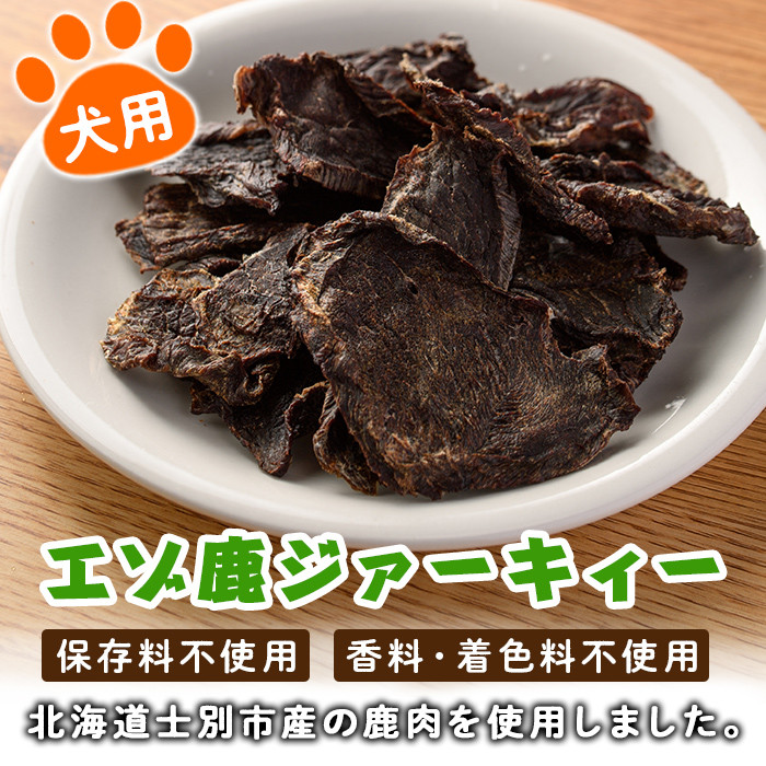 【B7063】＜犬のおやつに＞ エゾ鹿ジァーキィー (80g×3袋) 犬 ペット おやつ 鹿肉ジャーキー ジャーキー 犬用ジャーキー ペットフード 鹿 エゾ鹿 蝦夷鹿 北海道 士別市 贈り物 愛犬 プレゼント 【士別ジビエ工房 CHOUETTE】