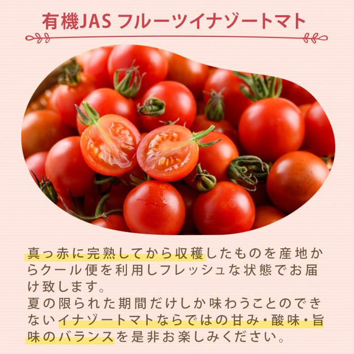 ＜季節限定＞有機JASフルーツイナゾートマト(約1kg)とトマトジュースパウチ(150g×4個)のセット 【先行予約受付中・2026年7月以降発送】期間限定 無塩 トマト ミニトマト フルーツトマト 旬 野菜 リコピンギフト プレゼント【イナゾーファーム】【B7096】
