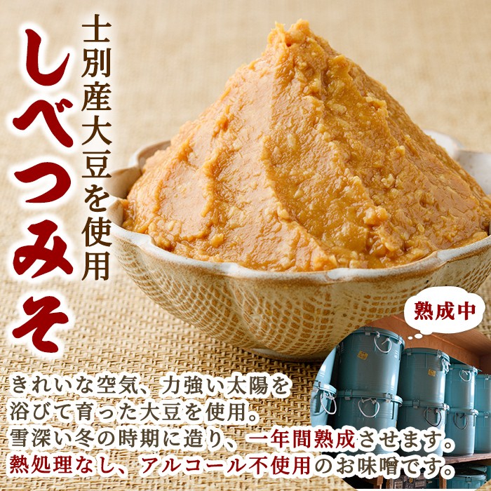 【B7125】てしおの語り部！しべつみそと三升漬セット(みそ1kg×2個・三升漬200g×2個) みそ 味噌 ミソ 調味料 麹 こうじ 味噌汁 みそ汁 漬け物 漬物 おつまみ おかず 青南蛮 【士別農園】