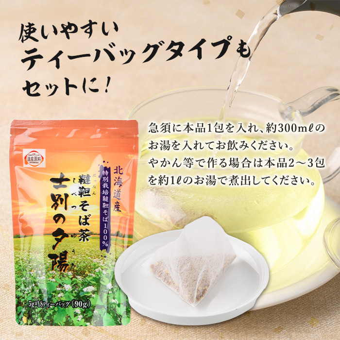 【C7002】北海道士別市 そば茶・十穀 3種セット ( 韃靼そば茶 120g×2袋・十穀ぶれんど 150g×2袋・士別の夕陽ティーパックタイプ 90g×2袋 ) お茶 そば茶 十穀 国産 韃靼そば 飲み比べ 蕎麦 蕎麦茶 ティーパック 【安田産業】