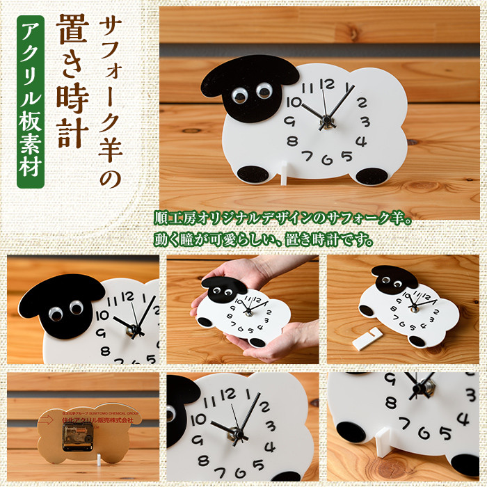 【C7028】アクリル板 サフォーク羊の置き時計(1点) とけい 雑貨 小物 インテリア 羊 動物 ギフト プレゼント 【創温手 順工房】