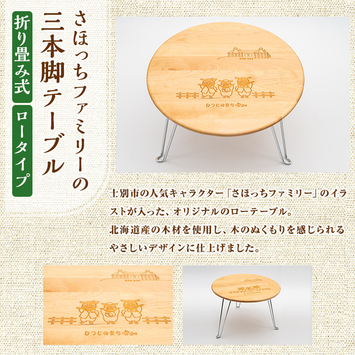 【C7030】木製 さほっちファミリーのテーブル(1台) 折り畳み 折りたたみ 折り畳み式 机 テーブル サイドテーブル ローテーブル インテリア 木 手作り 収納 羊 動物 家具 ギフト プレゼント 【創温手 順工房】