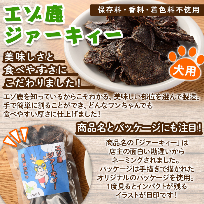 【C7046】＜犬のおやつ・歯固め用＞ エゾ鹿ジァーキィー＆つのガム(各3袋) 犬 ペット 鹿肉ジャーキー 角ガム おやつ 歯固め ジャーキー 犬用ジャーキー ドッグ ガム ドッグガム ペット用 フード 鹿 北海道 士別市 贈り物 愛犬 プレゼント 【士別ジビエ工房 CHOUETTE】
