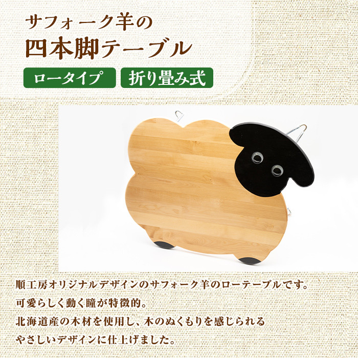 【D7033】木製 サフォーク羊の4本脚テーブル(1台) 折り畳み 折りたたみ 折り畳み式 机 テーブル サイドテーブル ローテーブル インテリア 木 手作り 収納 羊 動物 家具 ギフト プレゼント 【創温手 順工房】