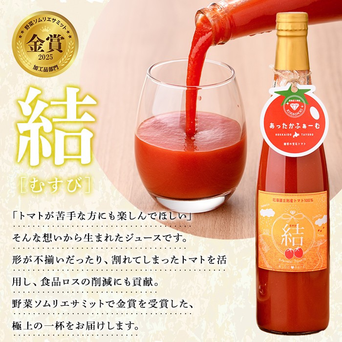 【D7037】＜奇跡のトマトジュース＞ 結 - むすび - (500ｍl×6本) トマト トマトジュース ジュース 野菜 甘味 煌めきトマト 【あったかふぁーむ】
