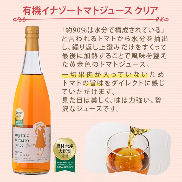 【D7074】有機トマトジュース3種飲み比べセット(720g×3種) トマト とまと 有機野菜 ジュース 無塩 保存料無添加 完熟 透明 甘味 酸味 ギフト セット 詰め合わせ【イナゾーファーム】