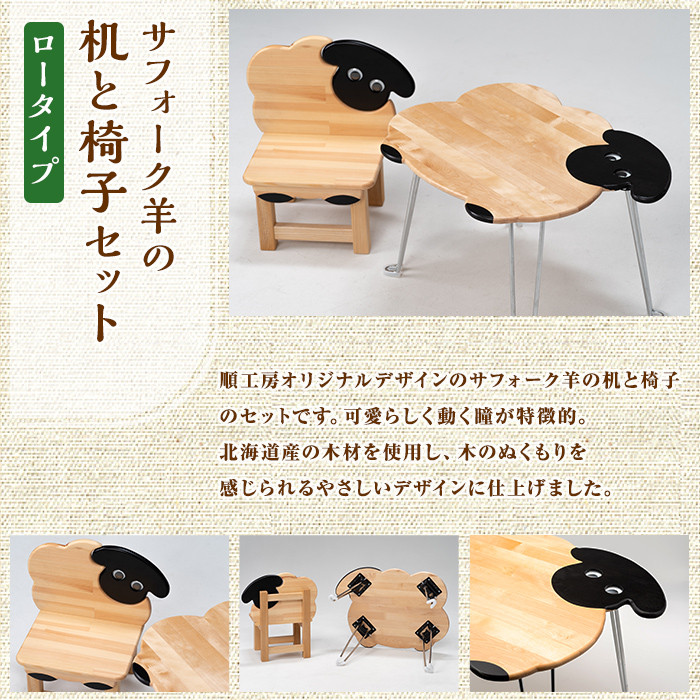 【E7044】木製 サフォーク羊の机と椅子セット(1セット) 折り畳み 折りたたみ 折り畳み式 机 テーブル サイドテーブル ローテーブル イス 腰掛け インテリア 木 手作り 収納 羊 動物 家具 ギフト プレゼント 【創温手 順工房】