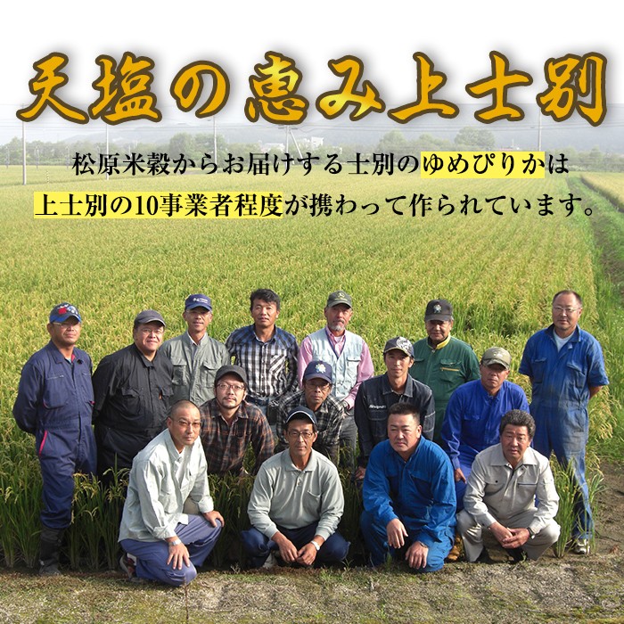 【E7084】《 定期便・全3回 》上士別の生産者がつくるゆめぴりか ( 10kg×3回・計30kg) 北海道 士別市産 米 お米 白米 北海道産 北海道米 ゆめぴりか 特A 一等級 コメ 単一原料米 定期便 10kg 30kg【天塩の恵み上士別】