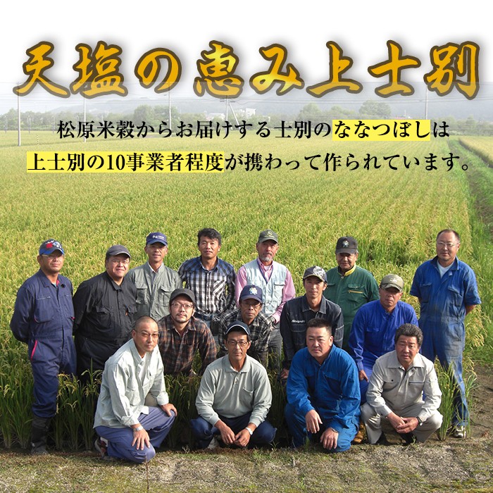【E7085】《 定期便・全6回 》上士別の生産者がつくるななつぼし ( 5kg×6回・計30kg) 【2025年11月以降順次発送】 北海道 士別市産 米 お米 白米 北海道産 北海道米 ななつぼし 特A 一等級 コメ 単一原料米 定期便 5kg 30kg【天塩の恵み上士別】