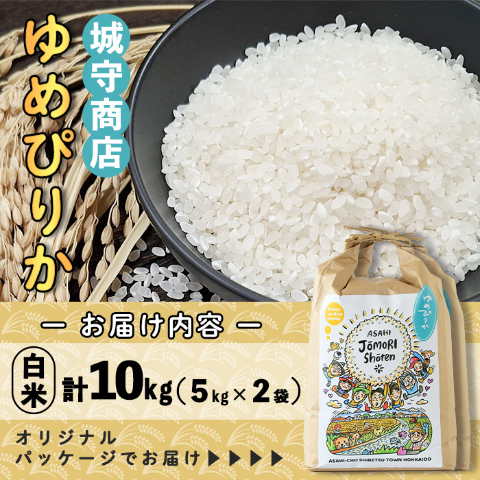＜令和8年産・新米＞「朝日町のお米」 ゆめぴりか 白米 (計10kg・5kg×2袋)【先行予約受付中！2026年11月から順次発送予定】 士別産 米 新米 お米 精米 白米 北海道米 ごはん ゆめぴりか 北海道産 士別市 5kg 10kg 【城守商店】【D7082】
