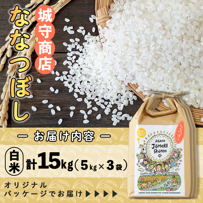 ＜令和8年産・新米＞「朝日町のお米」 ななつぼし 白米 (計15kg・5kg×3袋)【先行予約受付中！2026年11月から順次発送予定】 士別産 米 新米 お米 精米 白米 北海道米 ごはん ななつぼし 北海道産 士別市 15kg 【城守商店】【D7088】