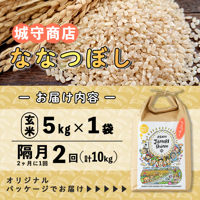 ＜隔月定期便＞「朝日町のお米」 ななつぼし 玄米 (計10kg・5kg×隔月2回) 【先行予約受付中・2026年11月から順次発送予定】 士別産 米 新米 お米  玄米 定期便 北海道米 ごはん ななつぼし 北海道産 士別市 5kg 10kg 【城守商店】【D7089-2】