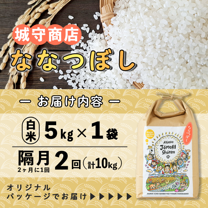 ＜隔月定期便＞「朝日町のお米」 ななつぼし 白米 (計10kg・5kg×隔月2回) 【先行予約受付中・2026年11月から順次発送予定】 士別産 米 新米 お米 精米 白米 定期便 北海道米 ごはん ななつぼし 北海道産 士別市 5kg 10kg 【城守商店】【D7089】