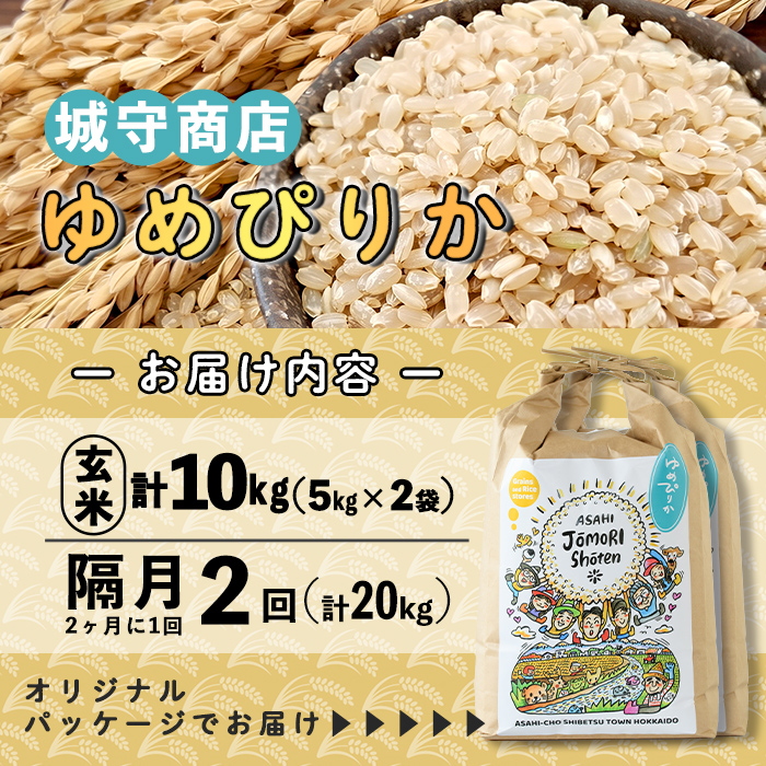 ＜隔月定期便＞「朝日町のお米」 ゆめぴりか 玄米 (計20kg・5kg×2袋×隔月2回)【先行予約受付中・2026年11月から順次発送予定】 士別産 米 お米  玄米 北海道米 ごはん ゆめぴりか 北海道産 定期便 5kg 10kg 20kg 2回 【城守商店】【E7097-2】