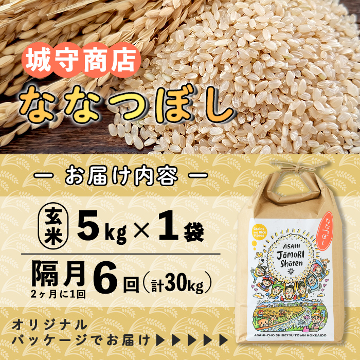 ＜隔月定期便＞「朝日町のお米」 ななつぼし 玄米 (計30kg・5kg×隔月6回) 【先行予約受付中・2026年11月から順次発送予定】 士別産 米 新米 お米  玄米 定期便 北海道米 ごはん ななつぼし 北海道産 士別市 5kg 30kg 【城守商店】【E7102-2】