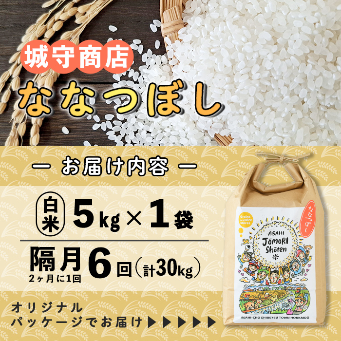 ＜隔月定期便＞「朝日町のお米」 ななつぼし 白米 (計30kg・5kg×隔月6回) 【先行予約受付中・2026年11月から順次発送予定】 士別産 米 新米 お米 精米 白米 定期便 北海道米 ごはん ななつぼし 北海道産 士別市 5kg 30kg 【城守商店】【E7102】