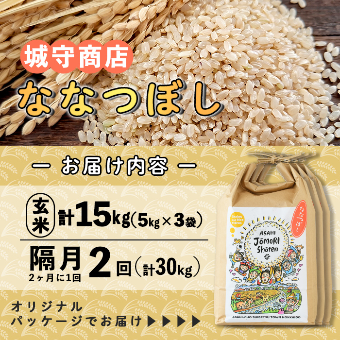 ＜隔月定期便＞「朝日町のお米」 ななつぼし 玄米 (計30kg・5kg×3袋×隔月2回) 【先行予約受付中・2026年11月から順次発送予定】 士別産 米 お米  玄米 北海道米 ごはん ななつぼし 北海道産 定期便 5kg 15kg 30kg 2回 【城守商店】【E7104-2】