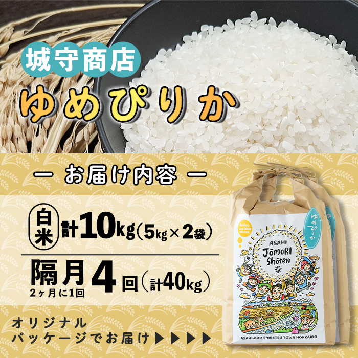 ＜隔月定期便＞「朝日町のお米」 ゆめぴりか 白米 (計40kg・5kg×2袋×隔月4回)【先行予約受付中・2026年11月から順次発送予定】 士別産 米 お米 精米 白米 北海道米 ごはん ゆめぴりか 北海道産 定期便 5kg 10kg 40kg 4回 【城守商店】【F7095】