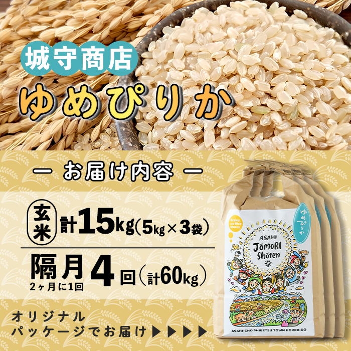 ＜隔月定期便＞「朝日町のお米」 ゆめぴりか 玄米 (計60kg・5kg×3袋×隔月4回)【先行予約受付中・2026年11月から順次発送予定】 士別産 米 お米  玄米 北海道米 ごはん ゆめぴりか 北海道産 定期便 5kg 15kg 60kg 4回 【城守商店】【F7096-2】