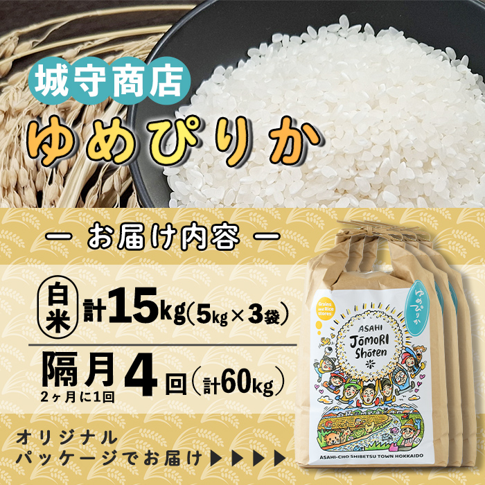 ＜隔月定期便＞「朝日町のお米」 ゆめぴりか 白米 (計60kg・5kg×3袋×隔月4回)【先行予約受付中・2026年11月から順次発送予定】 士別産 米 お米 精米 白米 北海道米 ごはん ゆめぴりか 北海道産 定期便 5kg 15kg 60kg 4回 【城守商店】【F7096】