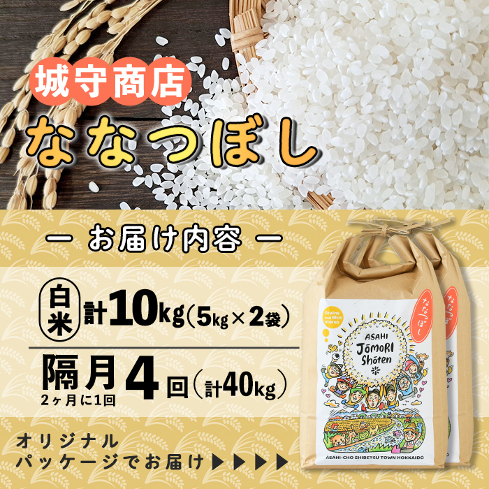 ＜隔月定期便＞「朝日町のお米」 ななつぼし 白米 (計40kg・5kg×2袋×隔月4回) 【先行予約受付中・2026年11月から順次発送予定】 士別産 米 新米 お米 精米 白米 定期便 北海道米 ごはん ななつぼし 北海道産 士別市 5kg 10kg 40kg 【城守商店】【F7099】
